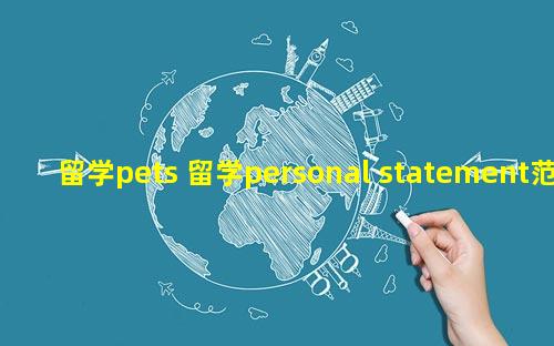 留学pets 留学personal statement范文英语专业